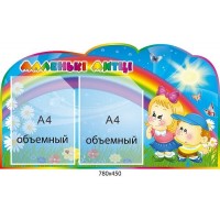 Стенд Маленькие художники на 2 объёмных кармана